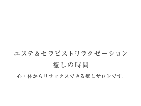 腸からはじめるHappy Life皆様の元気な毎日をサポート！東京都府中市にあるRupinusは、心・身体からリラックスできる癒しサロンです。